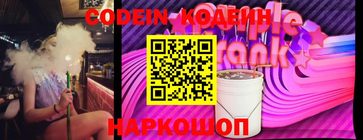 Codein напиток Lean (лин) Ковров